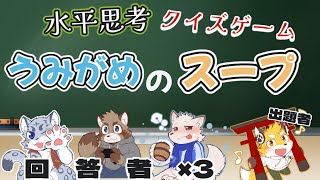 【こっとん家コラボ】水平思考 クイズゲーム うみがめのスープ