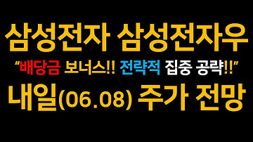 삼성전자 삼성전자우“배당금 보너스!! 전략적 집중 공략!!”  내일(06.08) 주가 전망