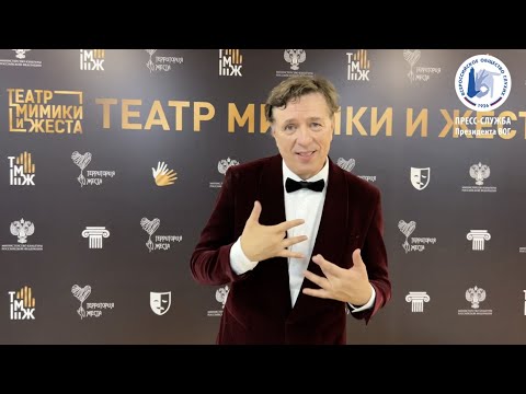 Президент ВОГ Станислав Иванов посетил юбилейный вечер ТМЖ