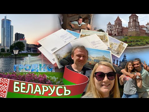 Поездка в Беларусь. Минск, Гродно, Несвиж, Мир и Замки