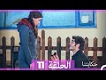 حكايتنا الحلقة 11 Arabic Dubbed HD LONG VERSION 