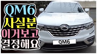 QM6 1년 소유한 운전자 솔직한 후기 리뷰 - 영업사원분들께는 죄송합니다! (Feat. 신차구입노하우) (Sub)