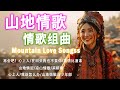 綜合山地情歌系列 山地情歌山地好風光 飲酒歌 槟榔米酒 一把情种 Best Mountain Love Songs 綜合山地情歌系列 山地情歌山地好風光 飲酒歌 槟榔米酒 一把情种 Best Mountain Love Songs