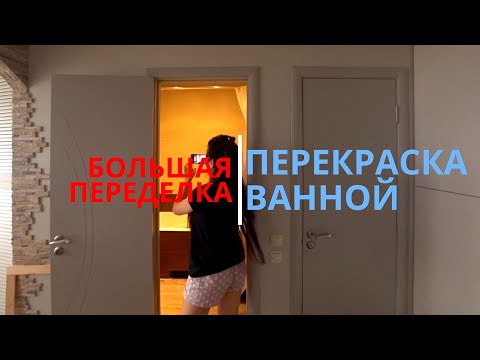 Перекрашиваем плитку в ванной!