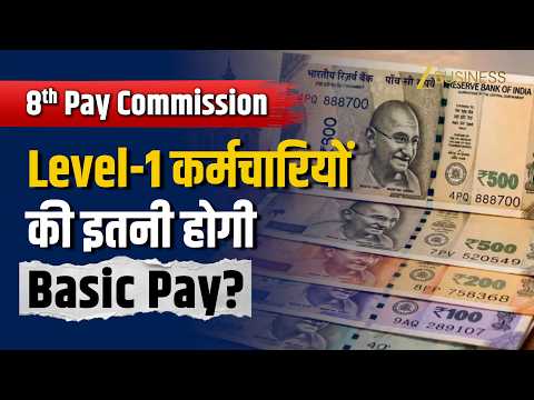 8th Pay Commission Latest Update: Level-1 पर ₹18,000 से ₹72,000 होगी Basic Salary?
