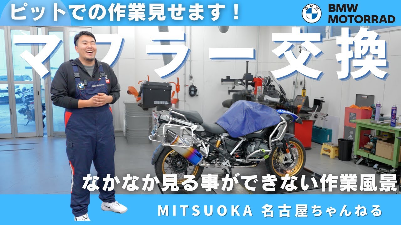 ピットでの作業見せます！「マフラー交換」について｜BMW Motorrad