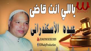 عبده الأسكندراني  ( عميد الموال )  ياللي انت قاضي / Abdo ElAskndrany  - Mawal Yale Enta 2ade