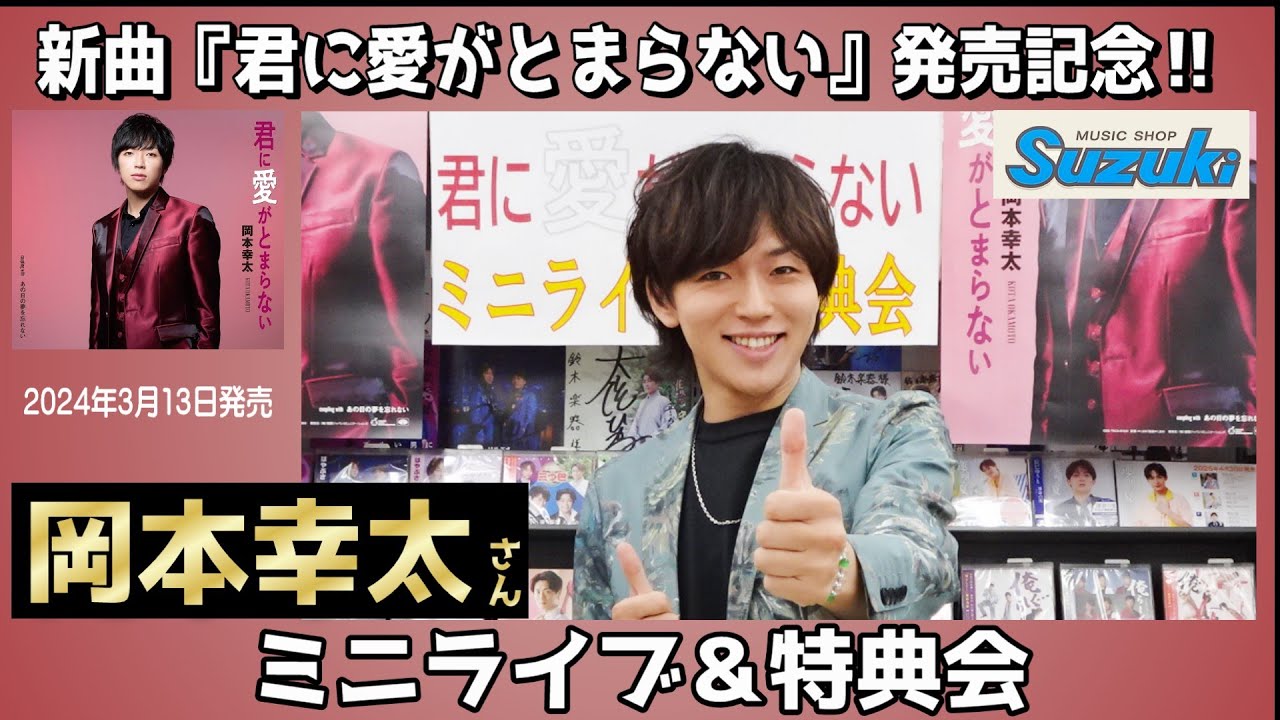 イベント♪岡本幸太さん 「君に愛がとまらない」発売記念【ミニライブ