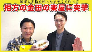 【出張乙】相方の金田に国産大麦粉を使った絶品海鮮チヂミをデリバリーしました！