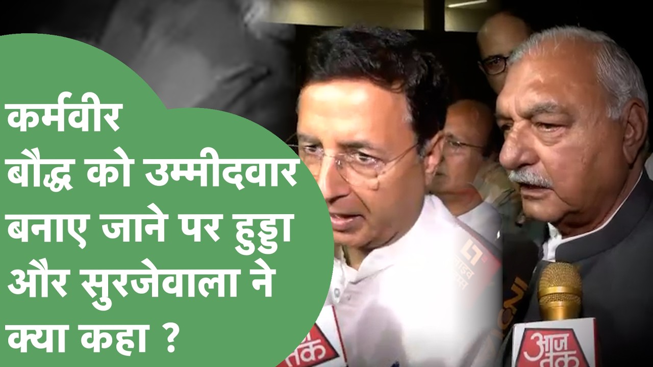 Karmveer Singh Baudh को Rajya Sabha का उम्मीदवार बनाए जाने पर Hooda और Surjewala ने एक साथ क्या कहा?