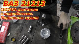 Сборка мотора ВАЗ 21213 1.7 с подробностями для ЛУАЗиЯ. Поршневая группа.