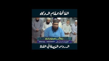 الفاتحة بمقام الدوكاه #مقام_الدوكاه #تعليم_المقامات #القارئ_عبدالرحمن_مكي