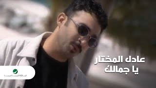 Adel Al Mukhtar … Ya Gamalak - Video Clip | عادل المختار … يا جمالك - فيديو كليب