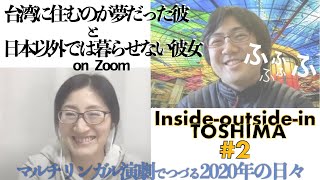 マルチリンガル演劇 動画シリーズ#2【Inside-outside-in TOSHIMA~ちがうって、おもしろい!】