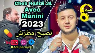 Cheb Ramzi 31 avec Manini Nesbah Mtarache / نصبح مطرش Live 2023