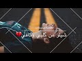 شيلو من گلبي وكافي💔اغاني عراقيه حزينه حلات واتساب😪