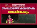 കേരളത്തിൽ ഇത്തവണ കാലവർഷം വൈകിയേക്കും; മൺസൂൺ കാറ്റുകൾ ദുർബലമെന്ന് റിപ്പോർട്ട്