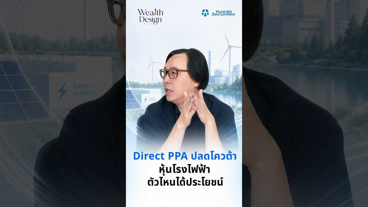 Direct PPA ปลดโควต้า | หุ้นโรงไฟฟ้าตัวไหนได้ประโยชน์ #yuantaresearch