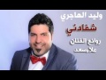 وليد الهاجري شفادني 