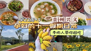 孕23w+5｜在快乐老家贵州的假期～本地人带你逛吃