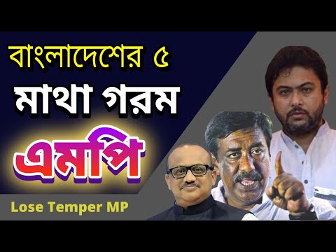 বাংলাদেশের ৫ মাথা গরম এমপি ! Top 5 Lose Temper MP in Bangladesh