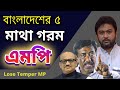       top 5 lose temper mp in bangladesh