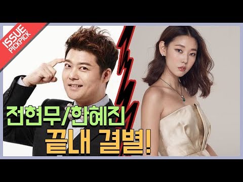 [이슈픽pick]전현무/한혜진 끝내 결별