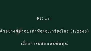 EC211 213 ตัวอย่างข้อสอบเก่า (ภาค 1/2566) เรื่องการผลิตและต้นทุน