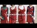 САРАФАН из ШЕРСТИ. Красный сарафан. Сарафан в полоску. Примерка.