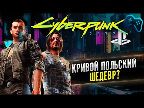 ОБЗОР CYBERPUNK 2077 | КАК ИГРАЕТСЯ В 2021? [PS4 / PS5]