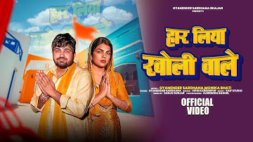 Har Liya Kholi Wale (हार लिया खोली वाले)┃Gyanender Sardhana - Monika Bhati | Mohan Baba Bhajan 2025