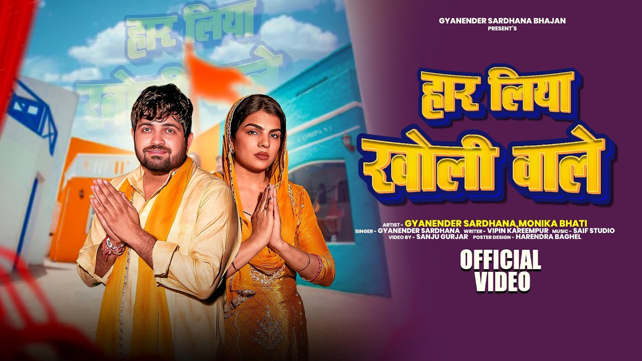 Har Liya Kholi Wale (हार लिया खोली वाले)┃Gyanender Sardhana - Monika Bhati | Mohan Baba Bhajan 2025