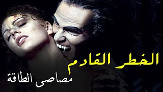 من هم مصاصى  الطاقة