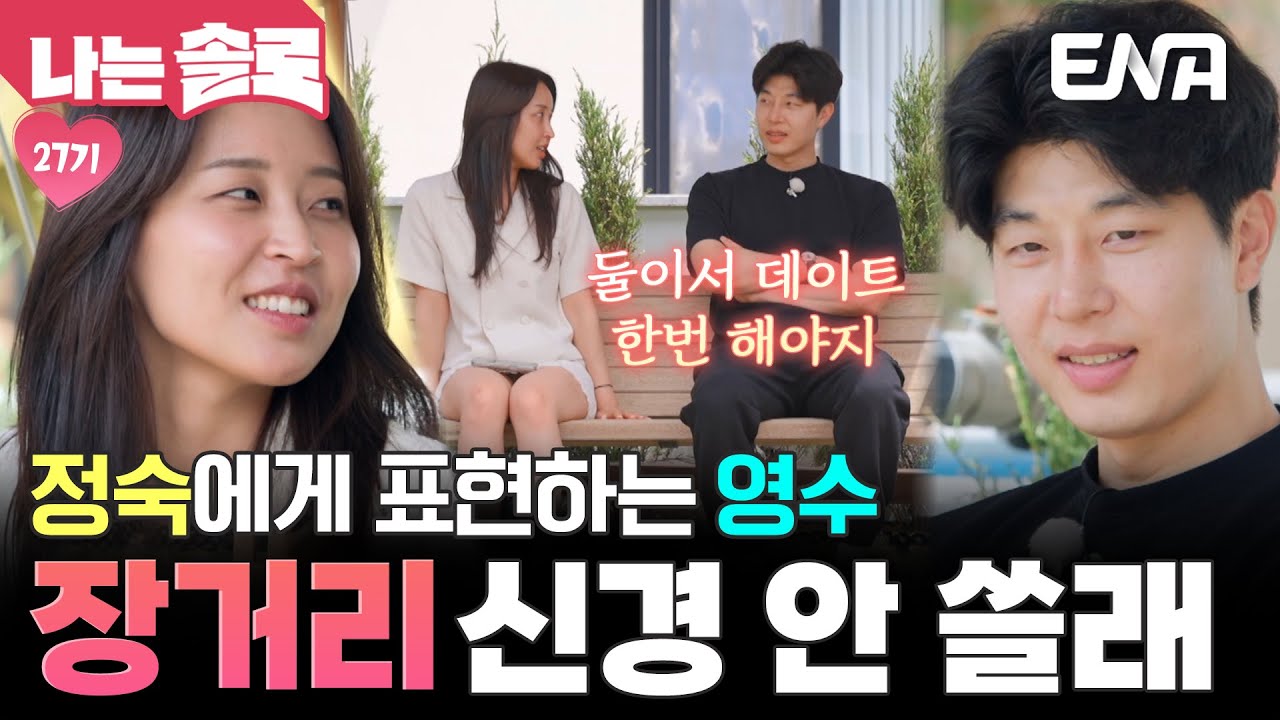 드디어 27기 정숙에게 플러팅하는 영수❤️ 이젠 장거리 연애 신경 안 쓸 거야🥰 #나는솔로 EP.213