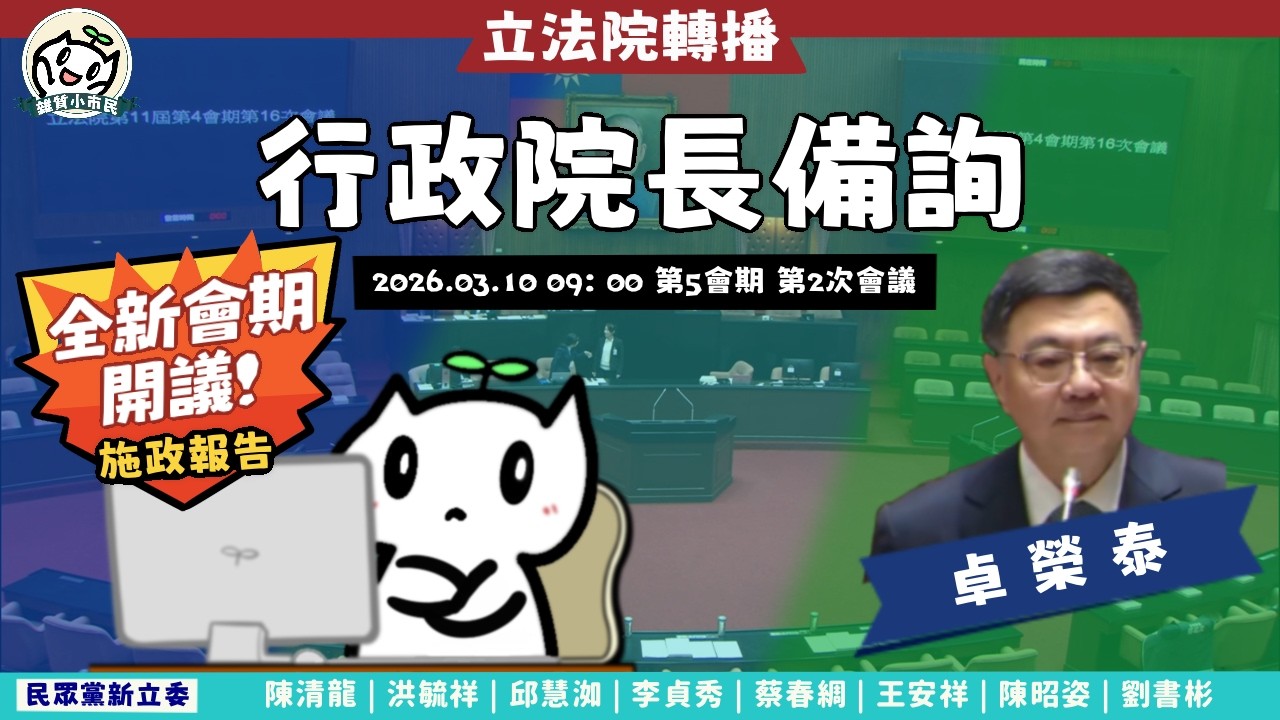 [轉播院會] 2026.03.10 行政院院長提出施政方針及施政報告並備質詢｜立法委員上班日
