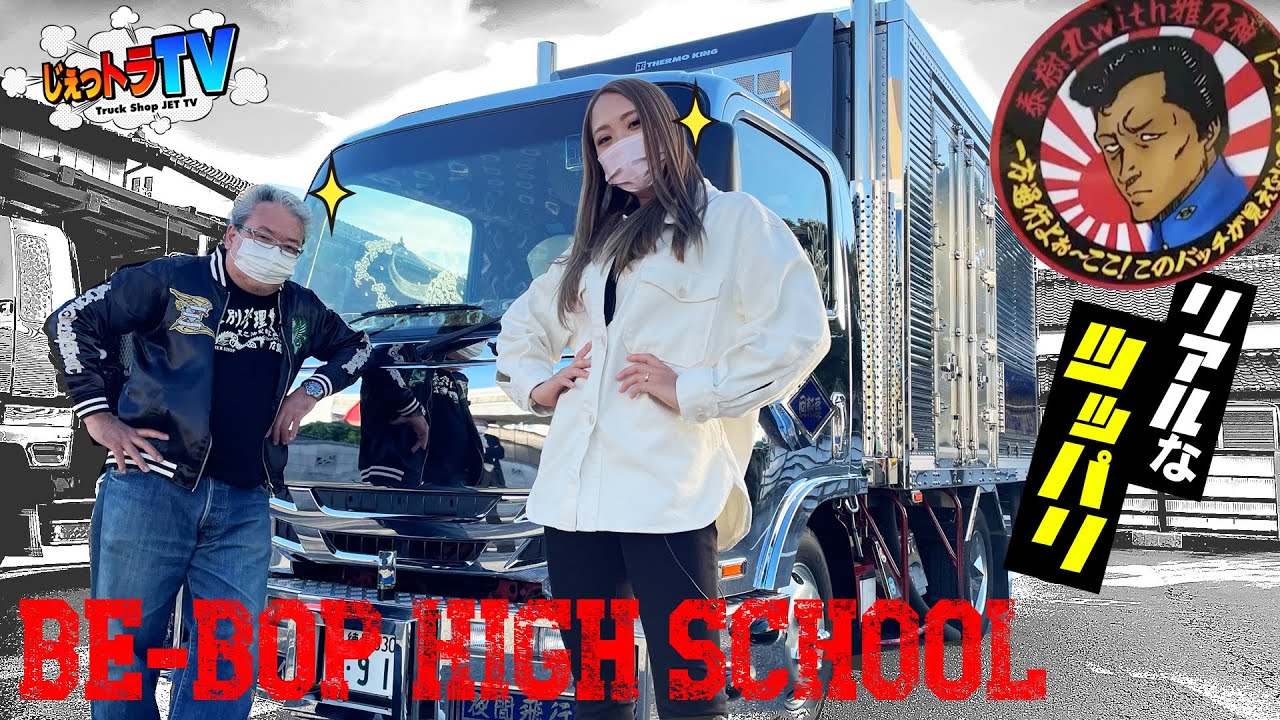 Be-Bop High School] The owner, who appeared in Be-Bop, loves