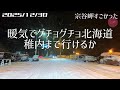 【雪ライブ】1速 稚内まで行けるか 北海道をリアルタイムで一緒にドライブ気分♪