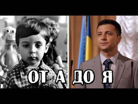 Биография Зеленский президент Украины от А до  Я