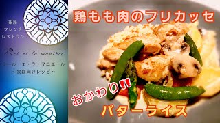 銀座ラールエラマニエール 簡単レシピ＃05  鶏もも肉のクリーム煮(フリカッセ)とバターライス～フレンチレストランのシェフが伝授