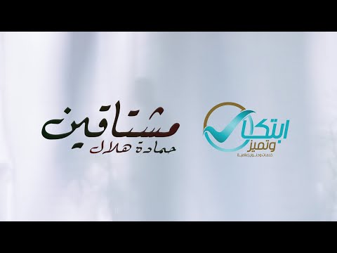 كليب مشتاقين أداء حمادة هلال 2021