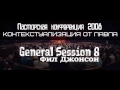 Shepherds&#39; Conference 2008 | GS 8 |   Фил Джонсон   Контекстуализация от Павла