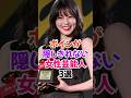 ㊗️50万再生🎉アレが隠しきれてない女性芸能人3選 #今田美桜 #芸能人雑学 #shorts #与田祐希 #本田望結