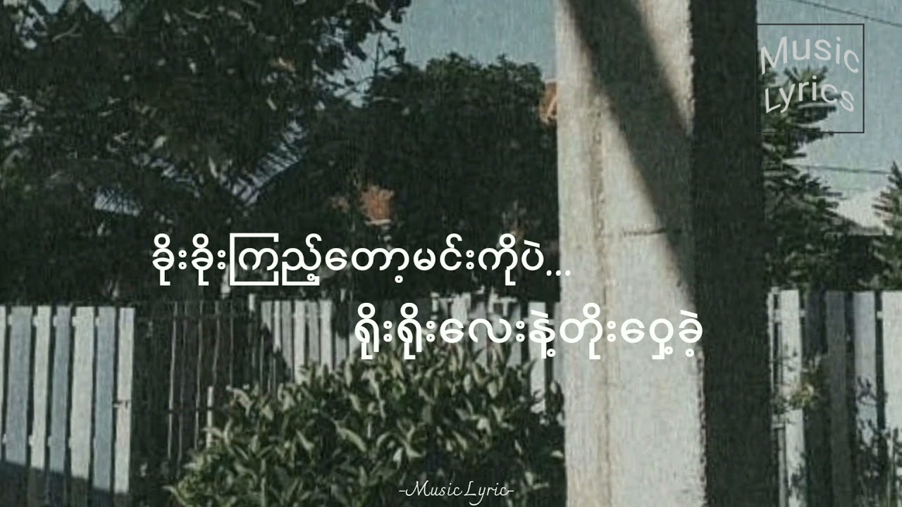 A Thin Cho Swe  musiclyrics  myanmarsongs