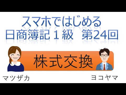 【独学者応援】スマホではじめる日商簿記1級（第24回株式交換）