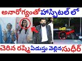 Anchor Rashmi హాస్పిటల్😢 Sudheer వెంటనే వెల్లడు😢 || Rashmi joined in Hospital 🏥