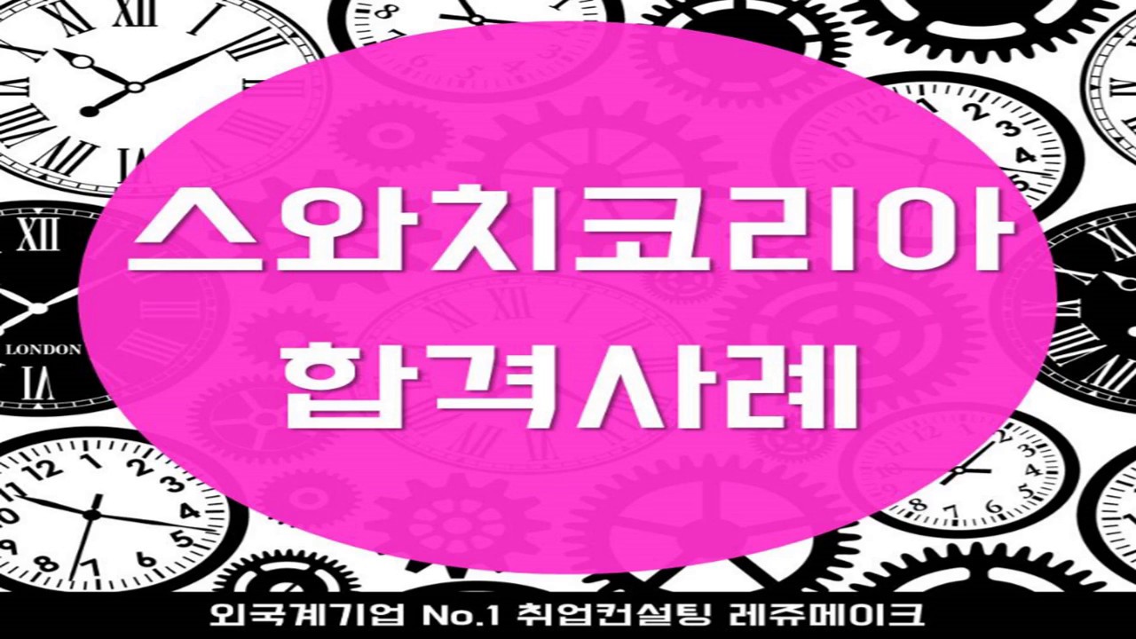 New Update 외국계기업 스와치그룹코리아 채용 합격스펙은?