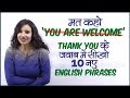 मत कहो ‘You Are Welcome’ - Learn Smart English Phrases For Daily Conversation | English Speaking