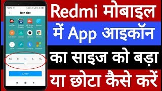 Redmi mobile me app icon size ko bada Chhota kaise karen screenshot 1