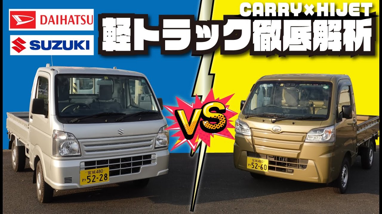 【キャリィ VS ハイゼット】流行りの軽トラ！どちらがオススメ！？徹底解析