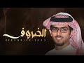 الضروف الدواسر مزبن اللي شكا فالوقت ضيم اداء المنشد خالد ال بريك حصريا 2023